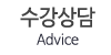 수강상담