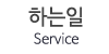 하는일