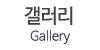 갤러리