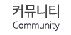 커뮤니티