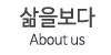 삶을보다