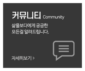 삶을보다_메인중간_커뮤니티
