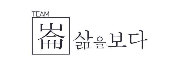 삶을보다_로고