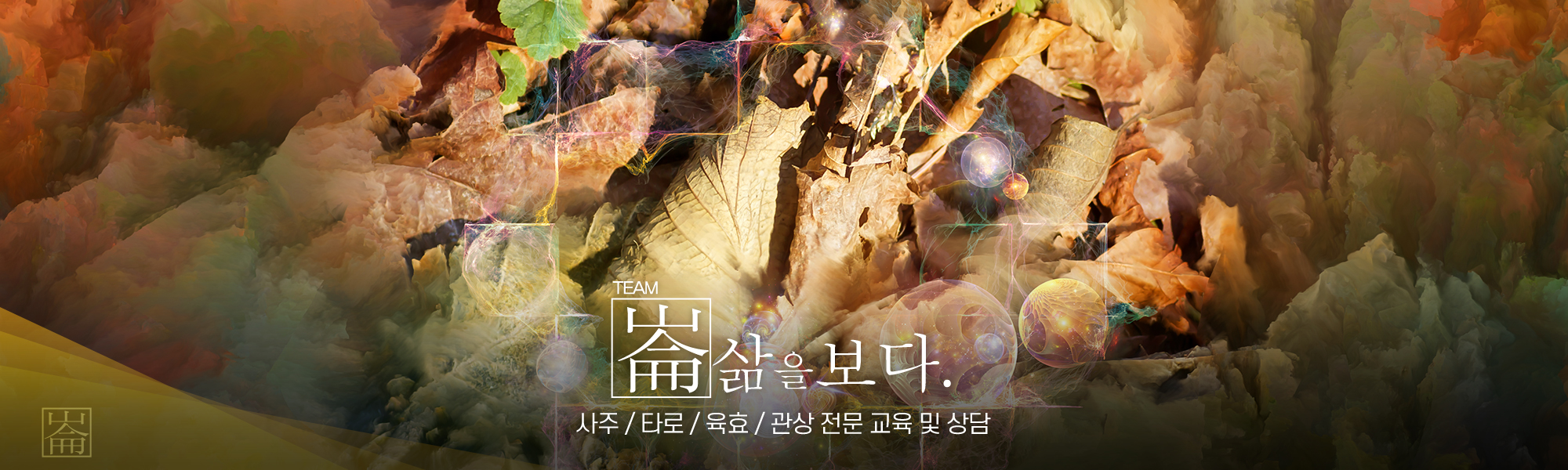 20220714154358_R9BjHG7M.jpg_carousel_금천구사주타로 삶을보다_금천구사주타로 삶을보다, 금천사주타로, 금천사주, 금천타로, 육효, 관상, 명리 교육 및 수강생 모집, 수강상담 가능
