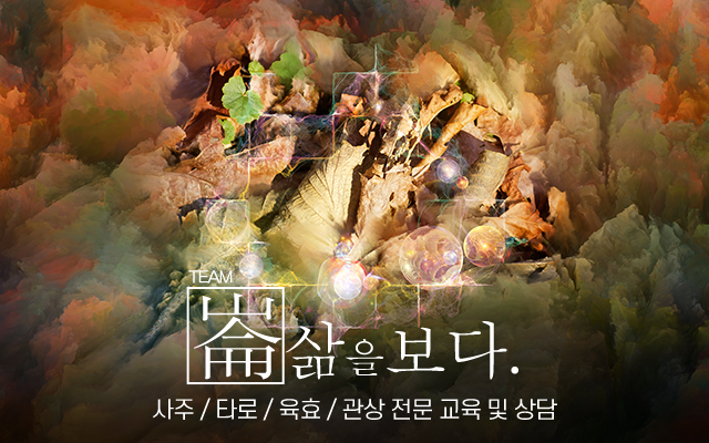 20220714154427_3d8GUJno.jpg_carousel_금천구사주타로 삶을보다_금천구사주타로 삶을보다, 금천사주타로, 금천사주, 금천타로, 육효, 관상, 명리 교육 및 수강생 모집, 수강상담 가능