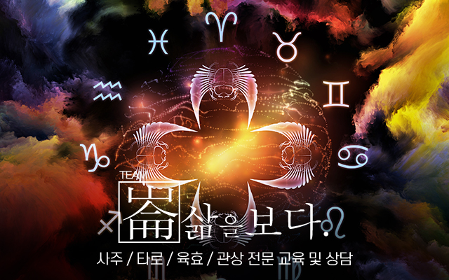 20220714154427_QYAt5ZB1.jpg_carousel_금천구사주타로 삶을보다_금천구사주타로 삶을보다, 금천사주타로, 금천사주, 금천타로, 육효, 관상, 명리 교육 및 수강생 모집, 수강상담 가능