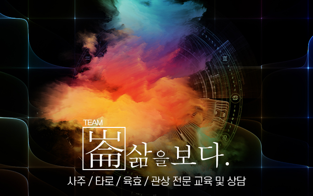 20220714154427_pQaxoMg7.jpg_carousel_금천구사주타로 삶을보다_금천구사주타로 삶을보다, 금천사주타로, 금천사주, 금천타로, 육효, 관상, 명리 교육 및 수강생 모집, 수강상담 가능